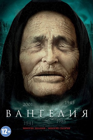 Вангелия  смотреть онлайн