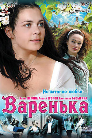 Варенька 2 сезон  смотреть онлайн