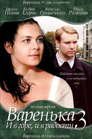 Варенька 3 сезон  смотреть онлайн
