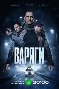 Варяги  смотреть онлайн