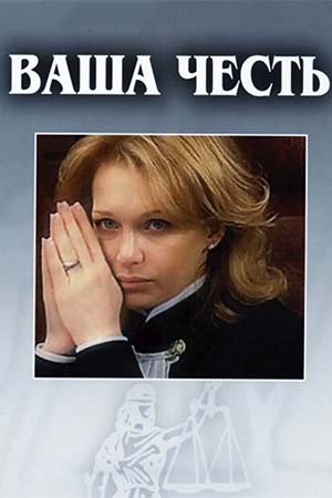 Ваша честь 1 сезон