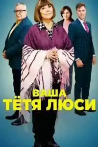 Ваша тётя Люси  смотреть онлайн
