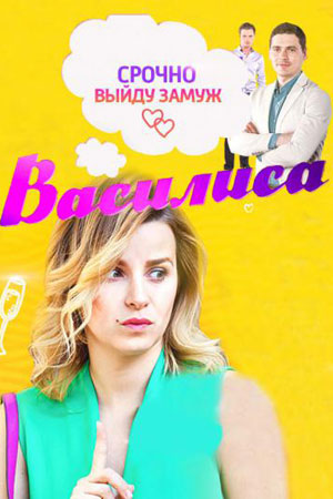 Василиса 2017  смотреть онлайн