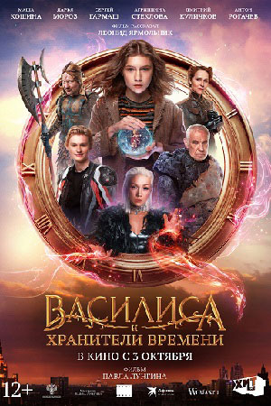 Василиса и хранители времени  смотреть онлайн