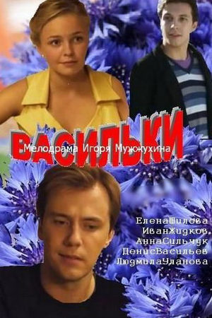 Васильки  смотреть онлайн