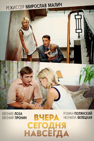 Вчера. Сегодня. Навсегда  смотреть онлайн