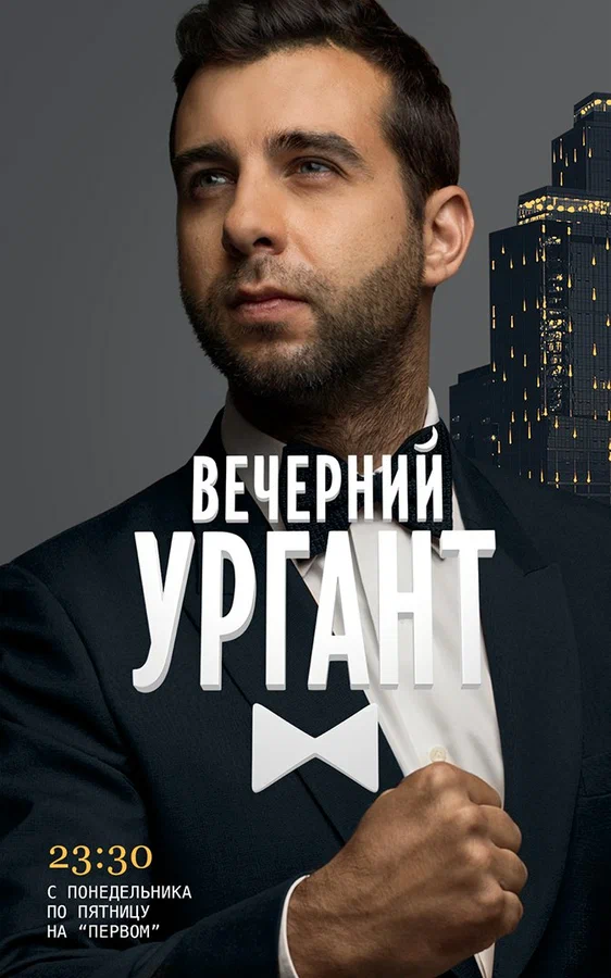 Вечерний Ургант 2017  смотреть онлайн