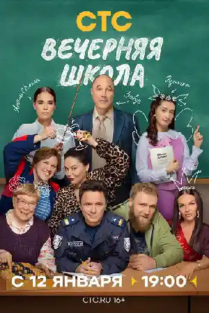 Вечерняя школа смотреть онлайн