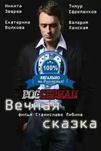 Вечная сказка  смотреть онлайн