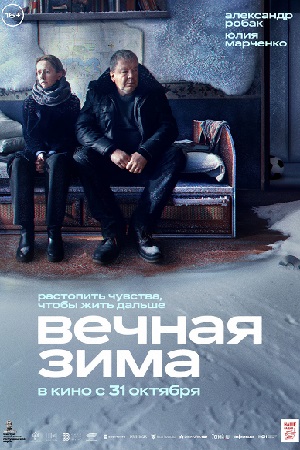 Вечная зима