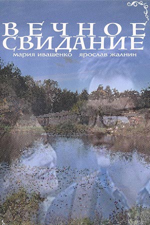 Вечное свидание  смотреть онлайн