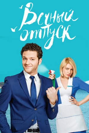 Вечный отпуск  смотреть онлайн
