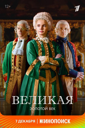Великая 2 сезон  смотреть онлайн