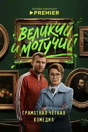 Великий и могучий  смотреть онлайн