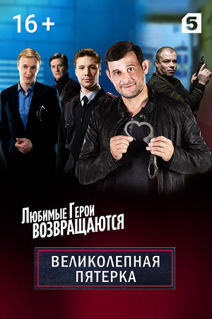 Великолепная пятерка 2 сезон