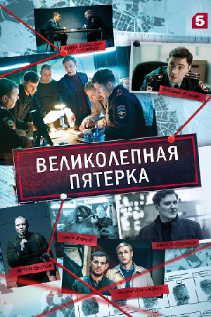 Великолепная пятерка 4 сезон