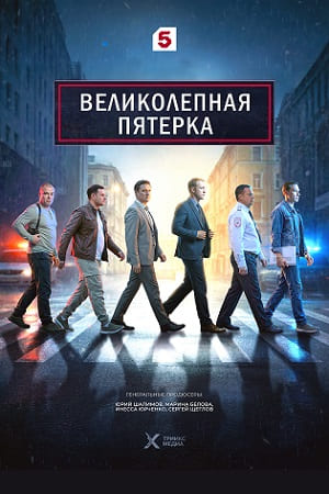 Великолепная пятерка 7 сезон