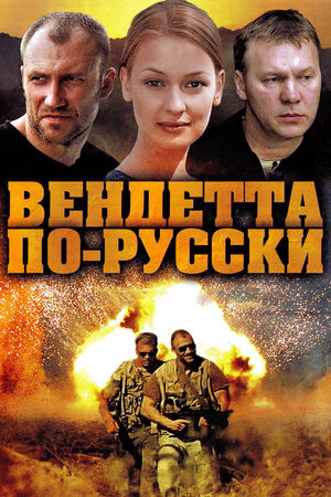 Вендетта по-русски  смотреть онлайн