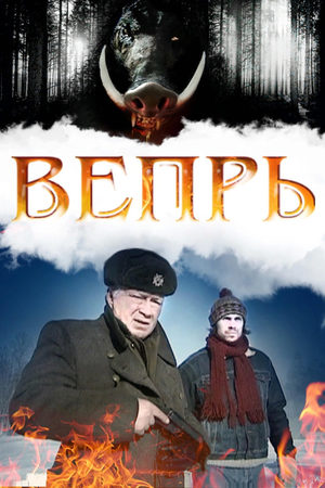 Вепрь  смотреть онлайн