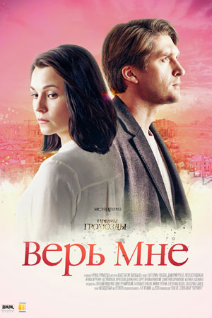 Верь мне 2018  смотреть онлайн