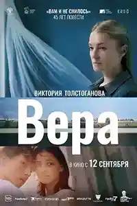 Вера 2024  смотреть онлайн