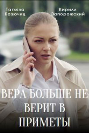Вера больше не верит 3 сезон