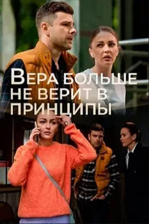 Вера больше не верит 5 сезон
