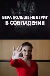 Вера больше не верит 4 сезон