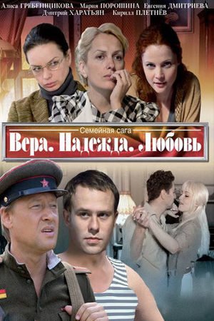 Вера. Надежда. Любовь