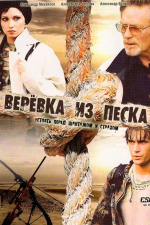 Верёвка из песка  смотреть онлайн