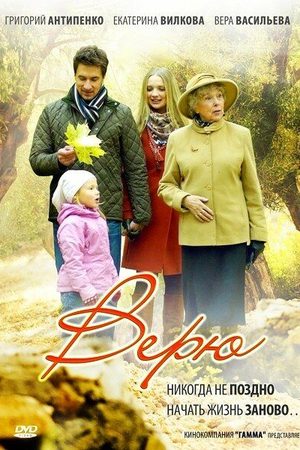 Верю  смотреть онлайн