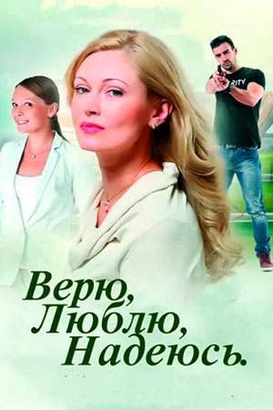 Верю, люблю, надеюсь  смотреть онлайн