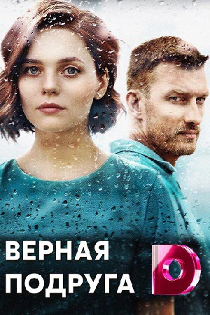 Верная подруга  смотреть онлайн
