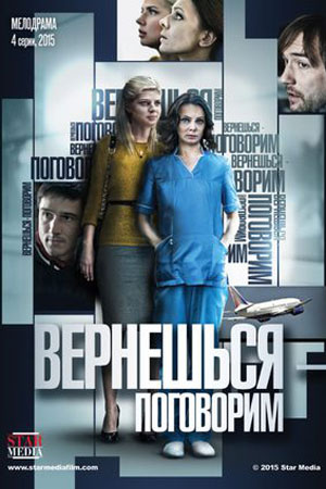 Вернёшься - поговорим  смотреть онлайн