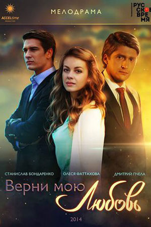 Верни мою любовь  смотреть онлайн