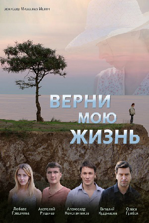 Верни мою жизнь  смотреть онлайн