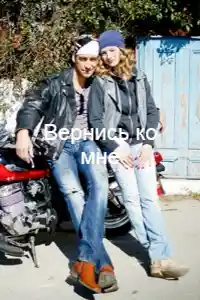 Вернись ко мне