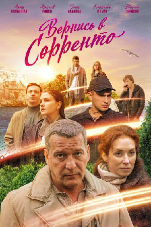 Вернись в Сорренто  смотреть онлайн