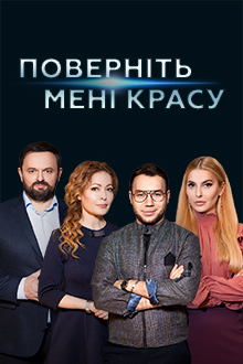 Верните мне красоту 2  смотреть онлайн