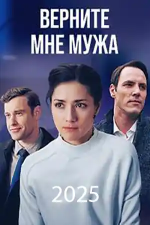 Верните мне мужа  смотреть онлайн