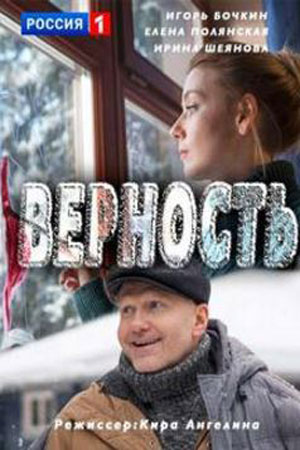 Верность  смотреть онлайн