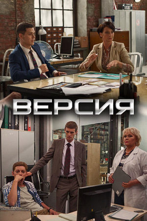 Версия 1 сезон