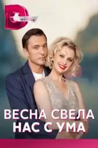 Весна свела нас с ума  смотреть онлайн
