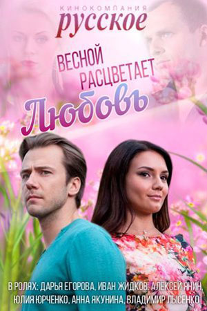Весной расцветает любовь  смотреть онлайн