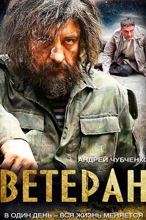 Ветеран  смотреть онлайн