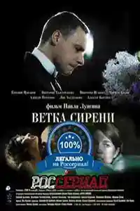 Ветка сирени  смотреть онлайн