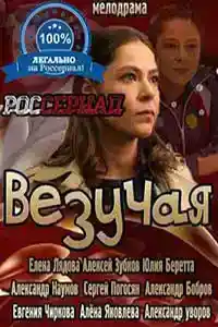 Везучая  смотреть онлайн