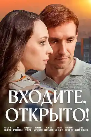 Входите открыто  смотреть онлайн