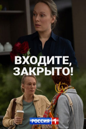 Входите, закрыто