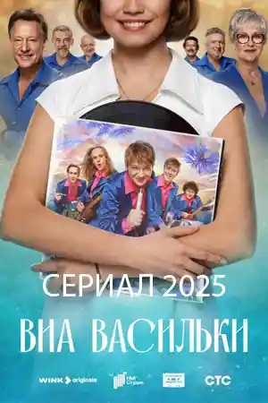 ВИА «Васильки» смотреть онлайн